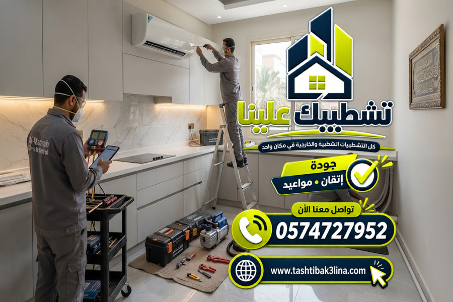 تأسيس وتمديد أنظمة التكييف للمنازل والفلل بالمدينة المنورة
